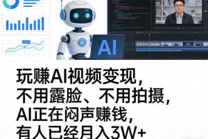 玩賺AI视频变现，不用露脸、不用拍摄，AI正在闷声賺钱，有人已经月入3W+