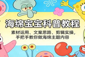 海绵宝宝科普教程:素材运用、文案思路、剪辑实操,手把手教你做海绵主题内容