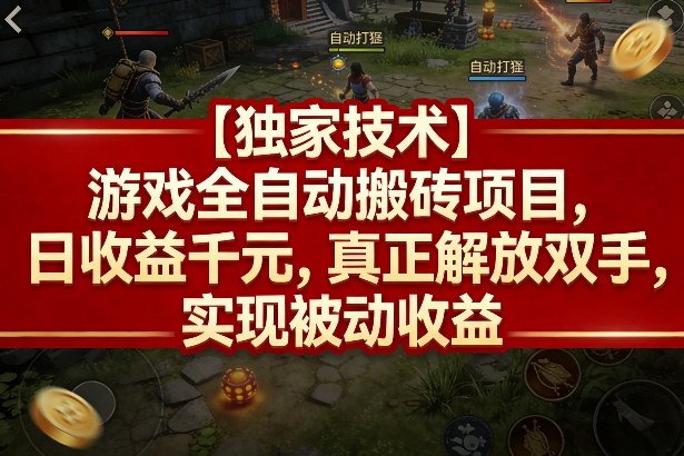 【独家技术】游戏全自动搬砖项目，日收益千元，真正解放双手，实现被动收益【揭秘】