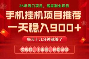 26年手机副业推荐，一天轻松9张+，变现快，收益上限高，长期稳定【揭秘】