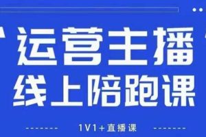 猴帝1600线上课，拉爆自然流，做懂流量的主播，新规政策下，自然流破圈攻略【更新26年3月底】