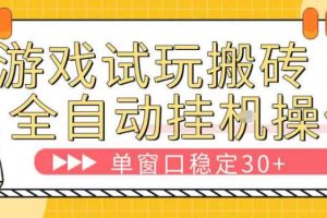 游戏试玩全自动挂G搬砖,单窗口稳定30+,无脑挂G脚本全自动操作,稳定可靠【揭秘】