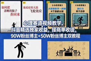 AI心理学赛道视频制作教学,撸抖音精选独家收益,接商单收徒,90W粉丝博主+50W粉丝博主双教程
