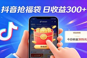 抖音福袋项目,零成本日入200+,小白秒上手
