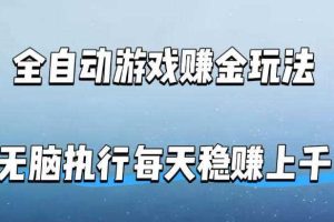 全自动游戏賺金玩法，科技操作无需人工手动，无脑执行每天稳入上千【揭秘】