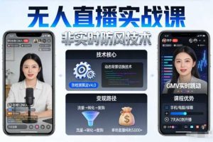 宝子哥无人直播实战课，非实时防风技术，聚焦抖音快手等平台直播带货，轻松开启直播变现之路（更新2026年4月10日）