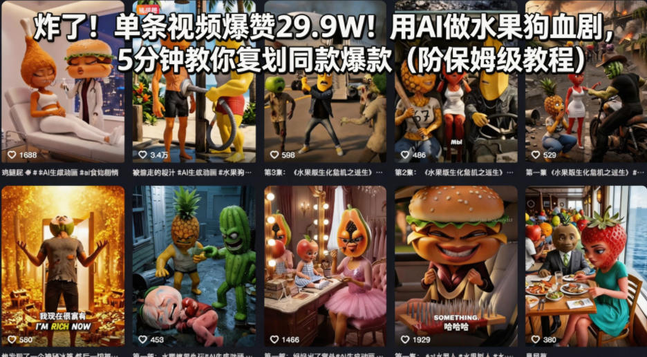 炸了！单条视频爆赞29.9W！用AI做水果狗血剧，5分钟教你复刻同款爆款（附保姆级教程）