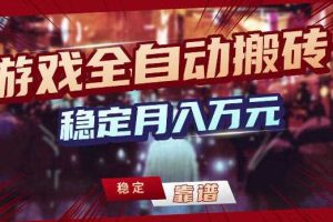 游戏全自动打金，日入1k+，24小时自动运行，小白轻松上手，项目长期稳定【揭秘】