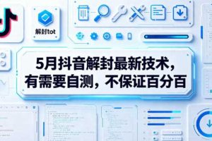 5月抖音解封最新技术，有需要自测，不保证百分百