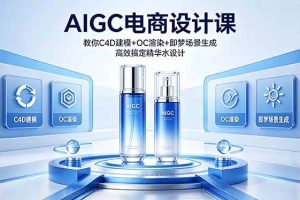 (18332期)AIGC 电商设计课 教你 C4D 建模 + OC 渲染 + 即梦场景生成 高效搞定精华水设计