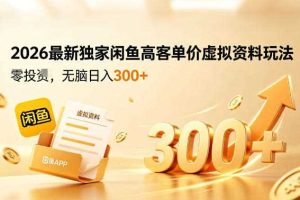 2026最新独家闲鱼高客单价虚拟资料玩法，一天卖三四十单，无脑操作日入3张+