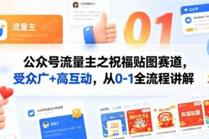 公众号流量主之祝福贴图赛道,受众广+高互动,从0-1全流程讲解