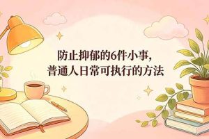 (18385期)付费文章:防止抑郁的6件小事,普通人日常可执行的方法