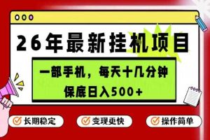 26年5月份最新手机挂G项目,操作简单!保底日入500+,长期稳定,隔天就能出收益【揭秘】