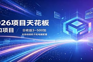 2026项目天花板,风口项目,日收益3~500+全自动挂机,不吃配置