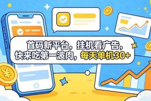 首码新平台,全自动挂G看广告,快来吃第一波肉,每天单机30+,多手机就可以多賺【揭秘】