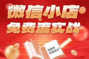 微信小店免费流实战,有货源无货源双模式,从开店到爆单全实操课,小白也能月入1W+