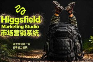 告别高成本广告!Higgsfield Marketing Studio市场营销系统详解|一键生成创意广告,省去1W成本