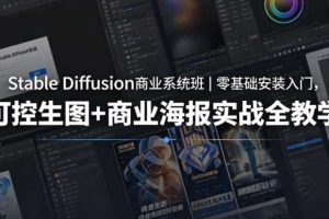 Stable Diffusion商业系统班|零基础安装入门,可控生图+商业海报实战全教学