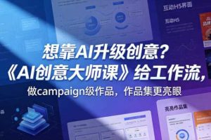 想靠AI升级创意？《AI创意大师课》给工作流，做campaign级作品，作品集更亮眼【原创双语字幕】