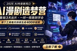 （18568期）AI漫剧造梦营：0基础3天出片，单个工具每天持续生成400秒视频