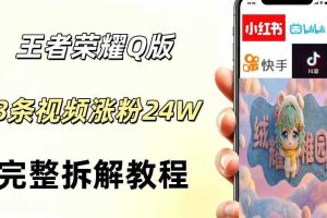 视频号分成计划新玩法，Q版王者英雄新玩法3条视频，涨粉26W，开启AI变现新路径