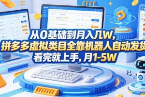 从0基础到月入几W，拼多多虚拟类目全靠机器人自动发货，看完就上手，月1-5W【揭秘】