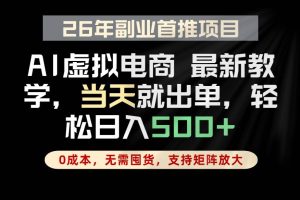 (18646期)全流程AI托管,当天做当天出单,单账号轻松日入500+,小白轻松上手
