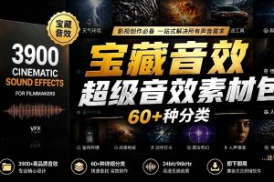 (18660期)宝藏音效合集包!60+多种音效分类,共计3900个,分类清晰,全中文分类,高品质剪辑音效素材包