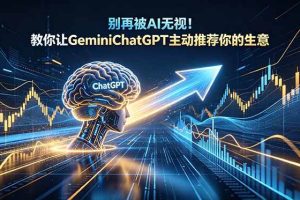 (18659期)别再被AI无视!教你让GeminiChatGPT主动推荐你的生意【原创双语字幕】