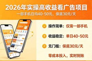 2026年实操很好賺的看广告项目，一部手机平均40-50，保底30一天【揭秘】