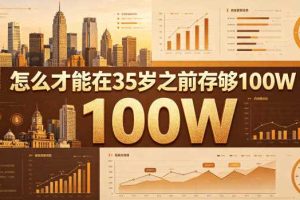 某公众号付费文章:怎么才能在35岁之前存够100W?