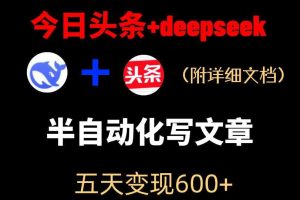 今日头条项目新玩法,deepseek半自动出文章,五天变现6张+