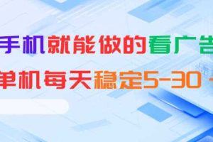 安卓手机就能做的看广告项目,单机每天稳定5-30+