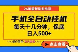 副业首选,一部手机日入500+,当天做当天变现,长期稳定,每天十几分钟就够了【揭秘】