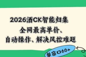 2026最新版酒店CK智能归集玩法,最高单价、零成本、零人工,自动操作、解决风控难题【揭秘】