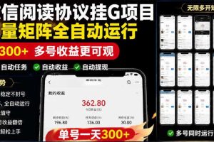 外面收费3999的最新微信阅读协议挂G项目,无限批量矩阵全自动运行,单号一天300+【脚本+使用教程】【揭秘】
