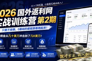 2026年国外返利网实战训练营第2期，只要不偷懒，0基础的都能跟着跑起来，日佣金从几十美刀冲击到了几K美刀