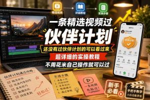 一条精选视频过伙伴计划,还没有过伙伴计划的可以看过来,超详细的实操教程,不用花米自己操作就可以过