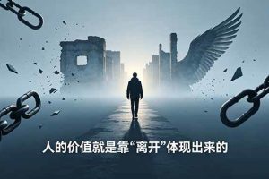 (18840期)付费文章:人的价值就是靠“离开”体现出来的,五大真实案例教你掌握人生主动权
