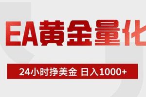 (18852期)EA黄金量化,24小时挂机挣美金,绿色稳定,小白轻松入手,日入1000+