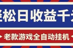 老款游戏全自动挂G搬砖项目,轻松日收益1k+,一个适合普通人上手的项目【揭秘】