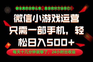 (18851期)副业首选!一部手机轻松日入500+,每天十几分钟就够了,长期稳定!