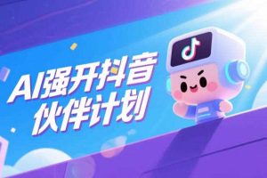 AI强开抖音创作者伙伴计划,轻松拿平台创作收益