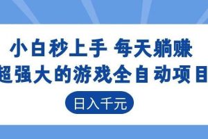 (18897期)超强大的游戏全自动项目,日入1000+,小白秒上手,每天躺赚!
