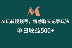 (18933期)AI玩转视频号,情感聊天记录玩法,单日收益500+