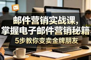 邮件营销实战课,掌握电子邮件营销秘籍,5步教你变卖金牌朋友【原创双语字幕】