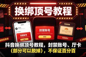 抖音换绑顶号教程,封禁账号、Ting卡(部分可以脱掉),不保证百分百