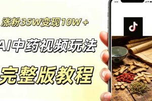 用ai做中药视频，涨粉35.8W，分成计划+橱窗累计变现10W+