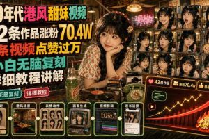 70年代港风甜妹视频,42条作品涨粉70.4W,条条视频点赞过万,小白无脑复刻,详细教程讲解